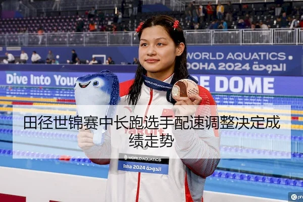 tian-jing-shi-jin-sai-zhong-chang-pao-xuan-shou-pei-su-tiao-zheng-jue-ding-cheng-ji-zou-shi-2-271.jpg